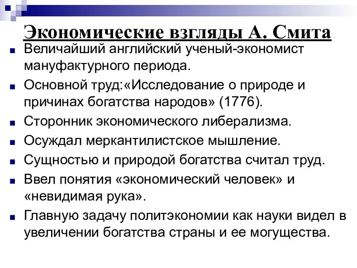 Экономические взгляды А. Смита Величайший английский ученый-экономист мануфактурного периода. Основной труд:«Исследование