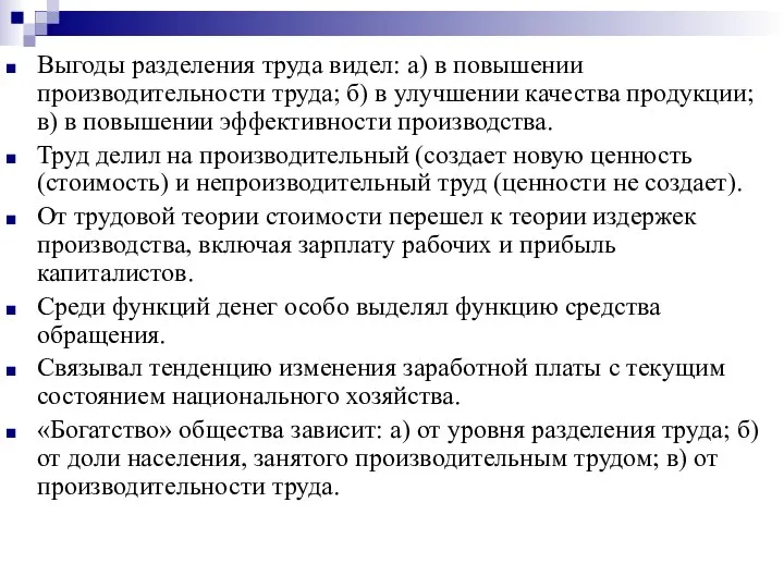 Выгоды разделения труда видел: а) в повышении производительности труда; б) в