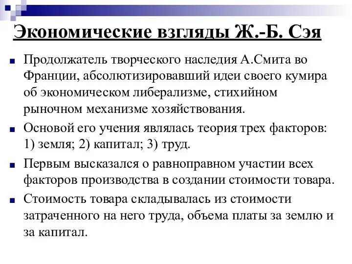 Экономические взгляды Ж.-Б. Сэя Продолжатель творческого наследия А.Смита во Франции, абсолютизировавший