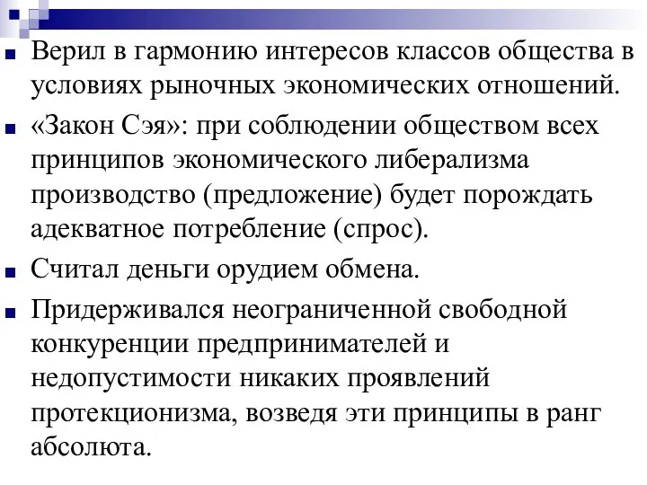 Верил в гармонию интересов классов общества в условиях рыночных экономических отношений.