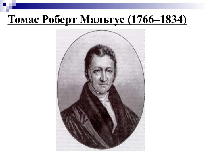 Томас Роберт Мальтус (1766–1834)