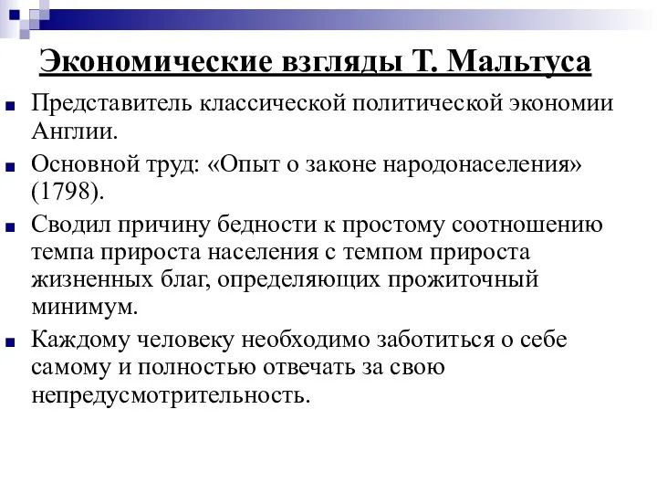 Экономические взгляды Т. Мальтуса Представитель классической политической экономии Англии. Основной труд: