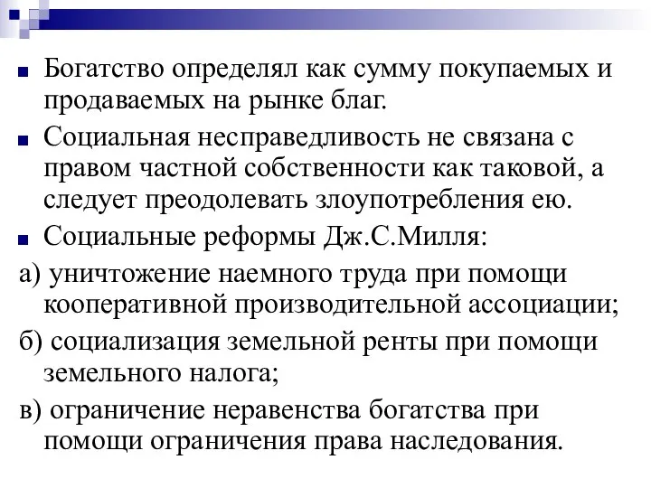 Богатство определял как сумму покупаемых и продаваемых на рынке благ. Социальная