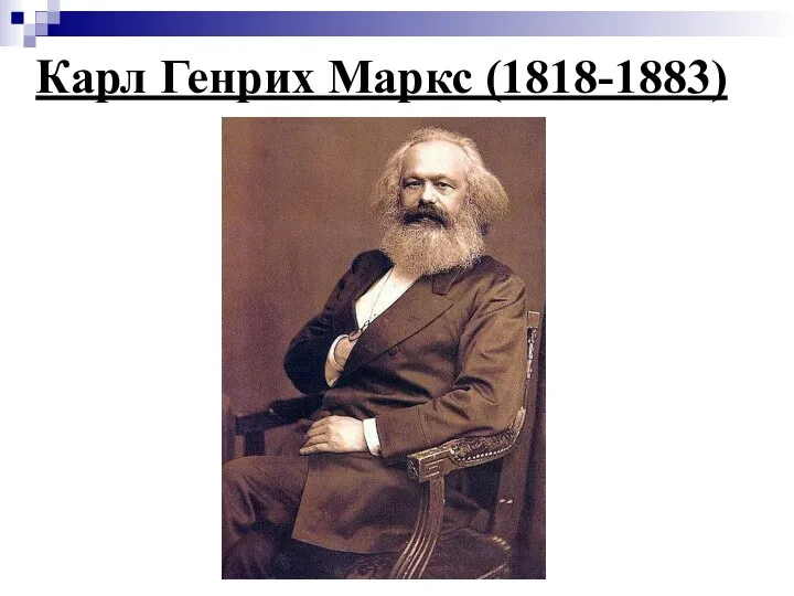 Карл Генрих Маркс (1818-1883)