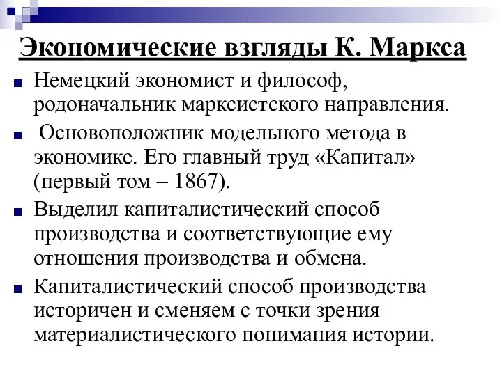 Экономические взгляды К. Маркса Немецкий экономист и философ, родоначальник марксистского направления.