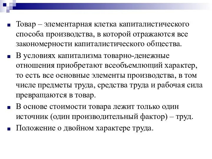 Товар – элементарная клетка капиталистического способа производства, в которой отражаются все