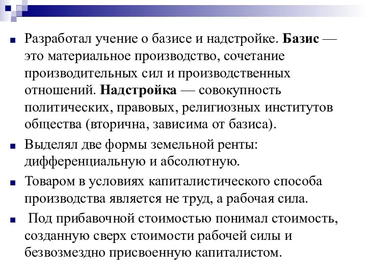 Разработал учение о базисе и надстройке. Базис — это материальное производство,