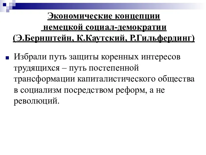 Экономические концепции немецкой социал-демократии (Э.Бернштейн, К.Каутский, Р.Гильфердинг) Избрали путь защиты коренных