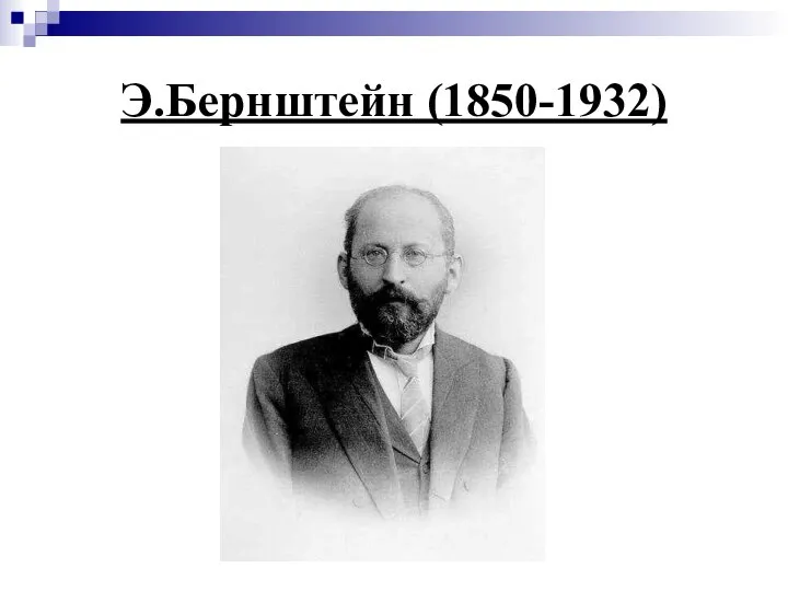 Э.Бернштейн (1850-1932)