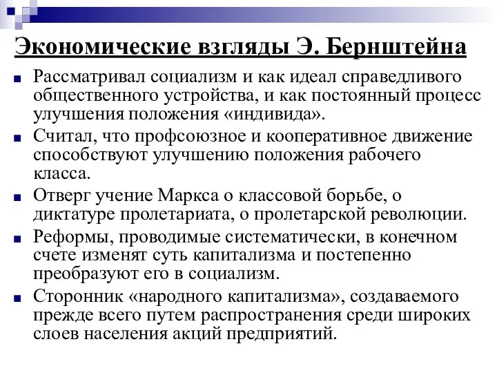 Экономические взгляды Э. Бернштейна Рассматривал социализм и как идеал справедливого общественного