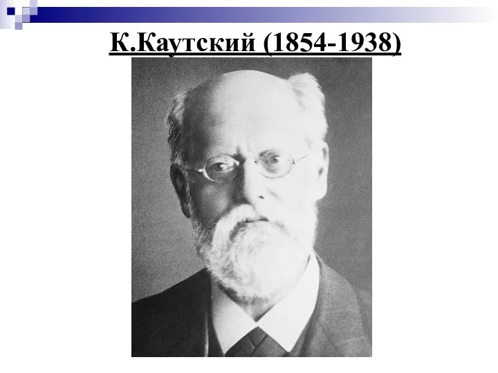 К.Каутский (1854-1938)