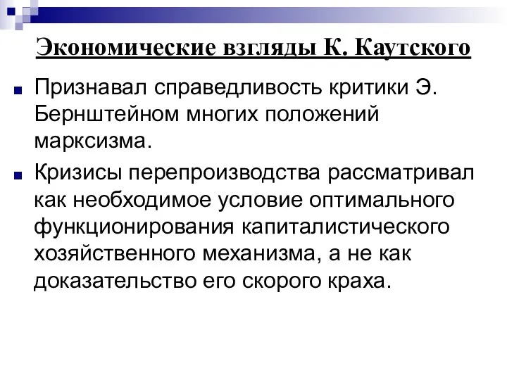 Экономические взгляды К. Каутского Признавал справедливость критики Э.Бернштейном многих положений марксизма.