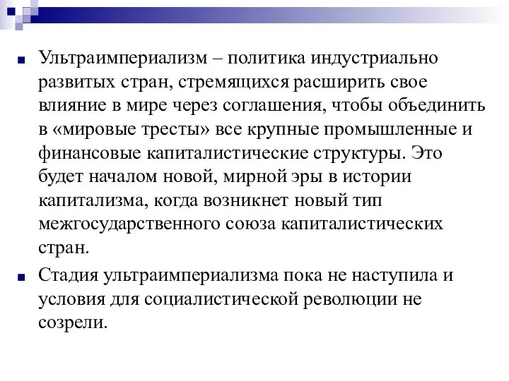 Ультраимпериализм – политика индустриально развитых стран, стремящихся расширить свое влияние в