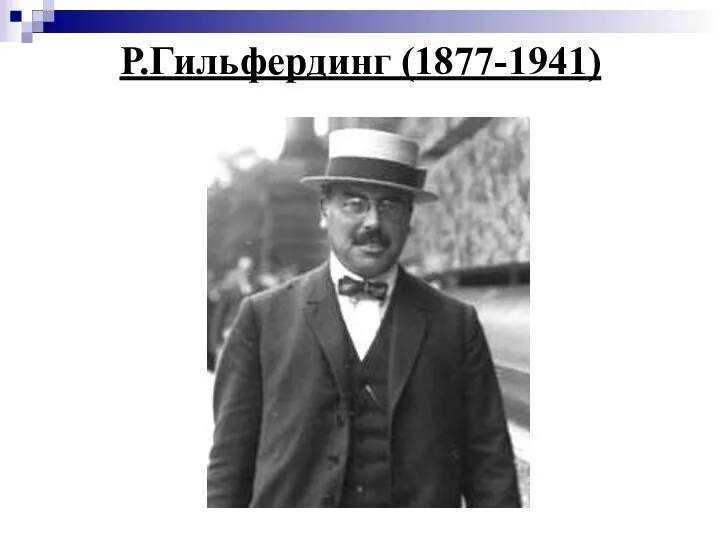 Р.Гильфердинг (1877-1941)