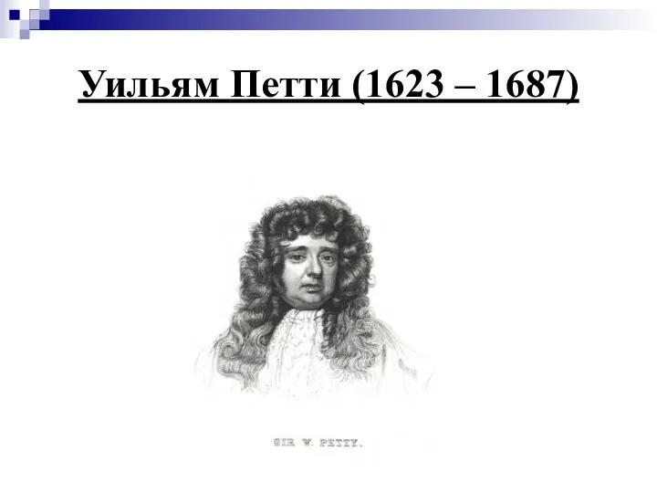 Уильям Петти (1623 – 1687)