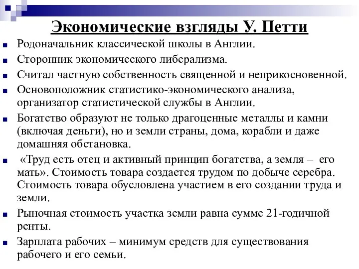 Экономические взгляды У. Петти Родоначальник классической школы в Англии. Сторонник экономического