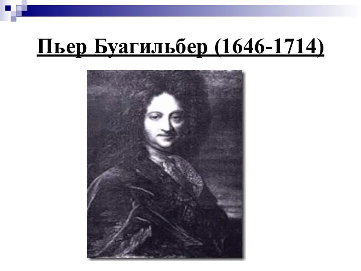 Пьер Буагильбер (1646-1714)