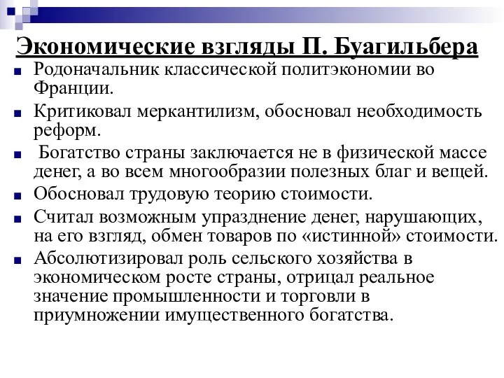 Экономические взгляды П. Буагильбера Родоначальник классической политэкономии во Франции. Критиковал меркантилизм,