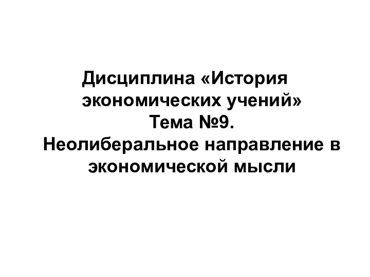 Дисциплина «История экономических учений» Тема №9. Неолиберальное направление в экономической мысли