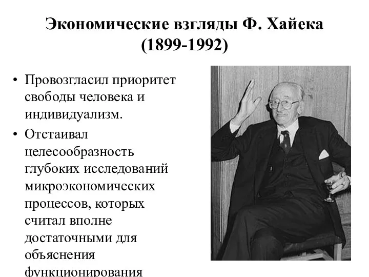 Экономические взгляды Ф. Хайека (1899-1992) Провозгласил приоритет свободы человека и индивидуализм.