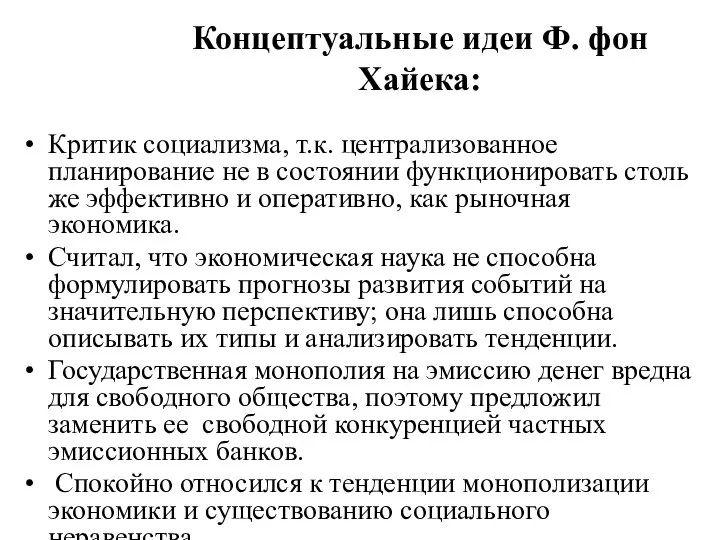 Концептуальные идеи Ф. фон Хайека: Критик социализма, т.к. централизованное планирование не