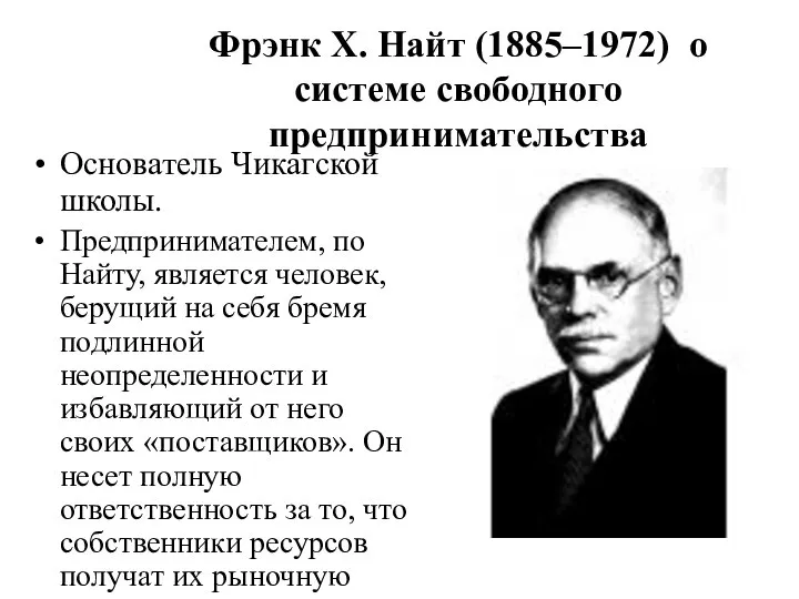 Фрэнк Х. Найт (1885–1972) о системе свободного предпринимательства Основатель Чикагской школы.