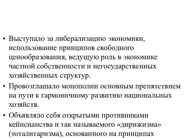 Выступало за либерализацию экономики, использование принципов свободного ценообразования, ведущую роль в