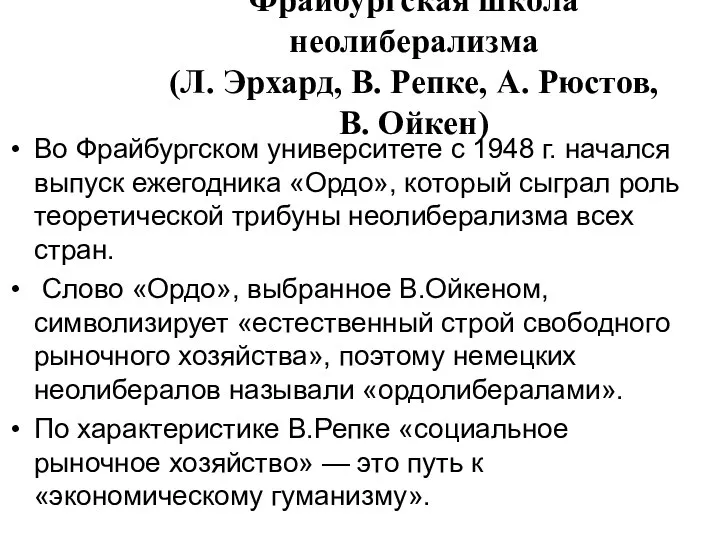 Фрайбургская школа неолиберализма (Л. Эрхард, В. Репке, А. Рюстов, В. Ойкен)