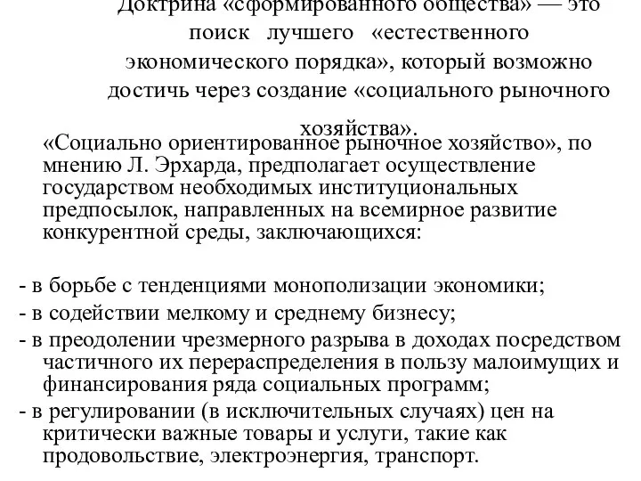 Доктрина «сформированного общества» — это поиск лучшего «естественного экономического порядка», который