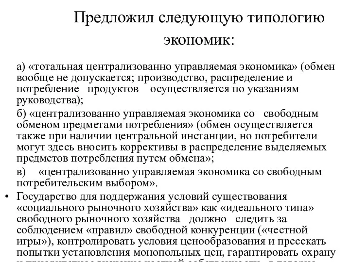 Предложил следующую типологию экономик: а) «тотальная централизованно управляемая экономика» (обмен вообще