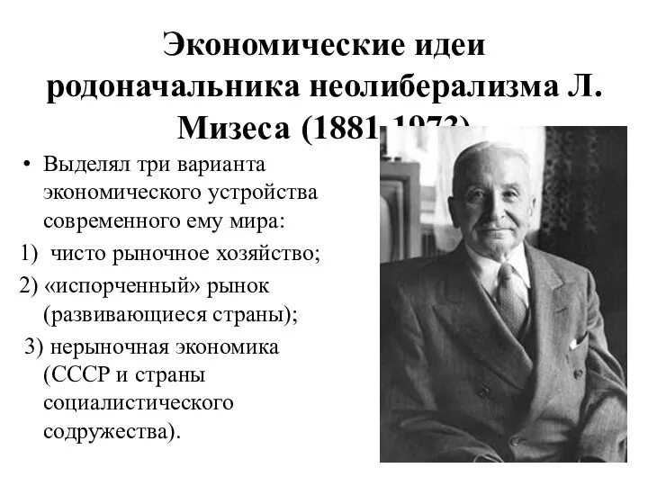 Экономические идеи родоначальника неолиберализма Л. Мизеса (1881-1973) Выделял три варианта экономического