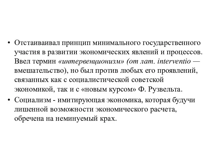 Отстаиваивал принцип минимального государственного участия в развитии экономических явлений и процессов.