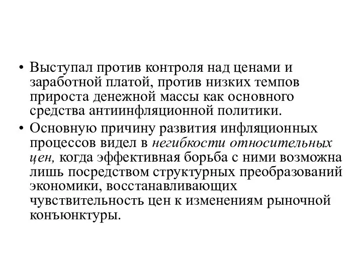 Выступал против контроля над ценами и заработной платой, против низких темпов