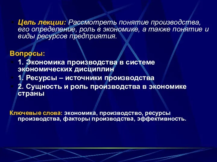 Цель лекции: Рассмотреть понятие производства, его определение, роль в экономике, а