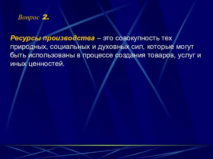 Ресурсы производства – это совокупность тех природных, социальных и духовных сил,