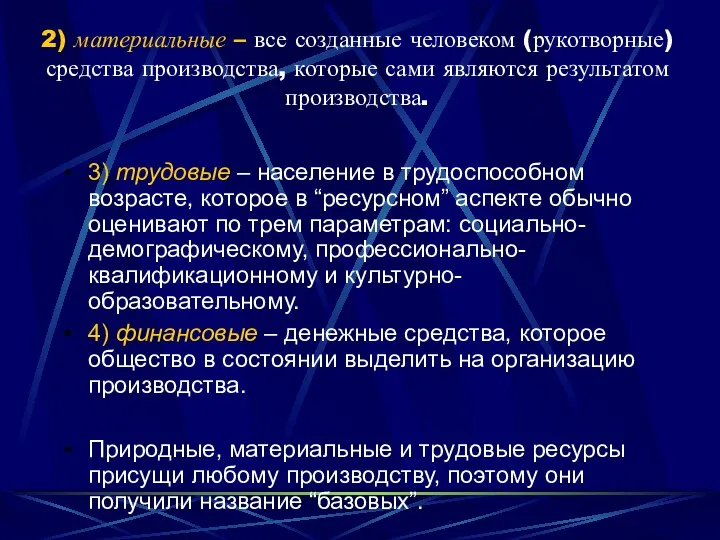 2) материальные – все созданные человеком (рукотворные) средства производства, которые сами