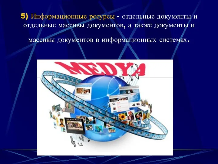 5) Информационные ресурсы - отдельные документы и отдельные массивы документов, а