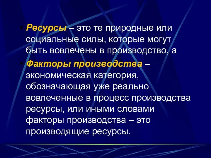 Ресурсы – это те природные или социальные силы, которые могут быть