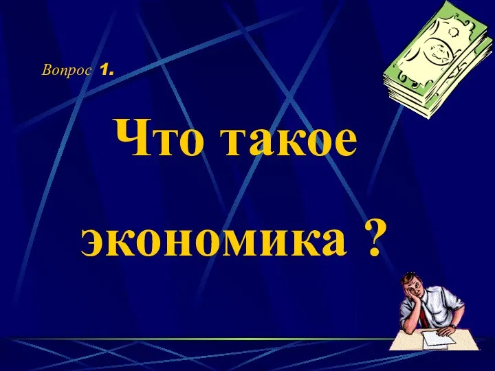 Что такое экономика ? Вопрос 1.