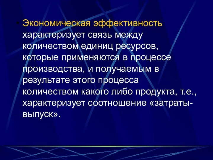 Экономическая эффективность характеризует связь между количеством единиц ресурсов, которые применяются в