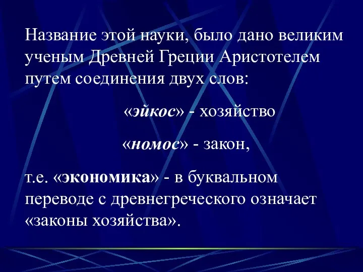 Название этой науки, было дано великим ученым Древней Греции Аристотелем путем