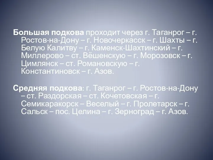 . Большая подкова проходит через г. Таганрог – г. Ростов-на-Дону –