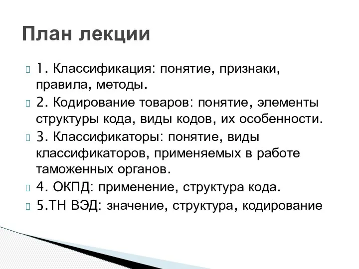 1. Классификация: понятие, признаки, правила, методы. 2. Кодирование товаров: понятие, элементы