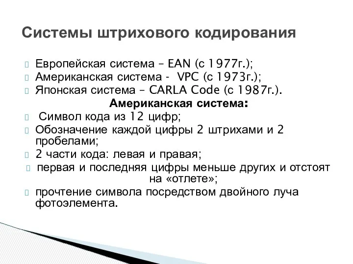 Системы штрихового кодирования Европейская система – EAN (с 1977г.); Американская система