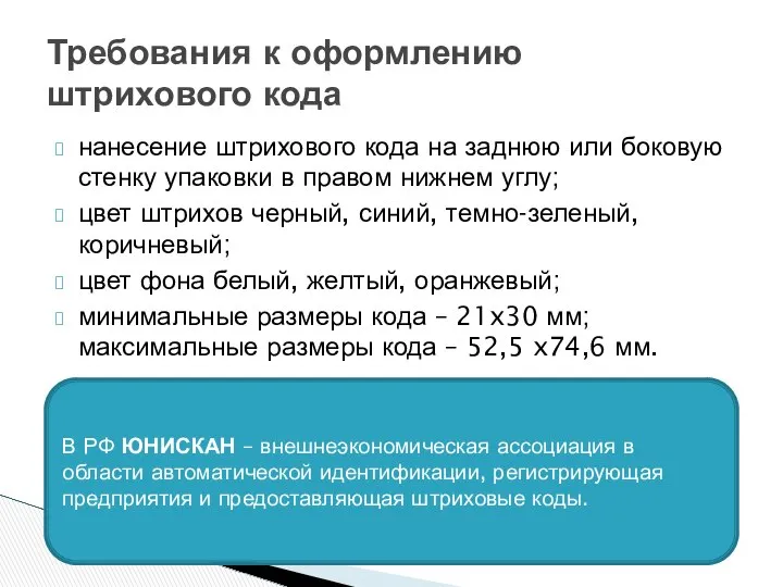 Требования к оформлению штрихового кода нанесение штрихового кода на заднюю или