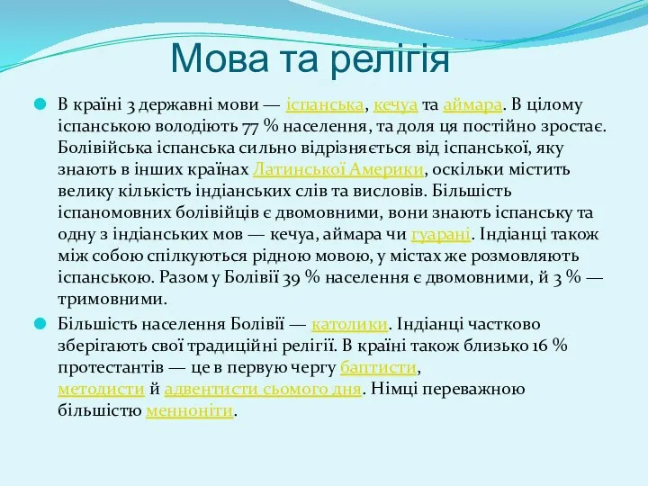 Мова та релігія В країні 3 державні мови — іспанська, кечуа