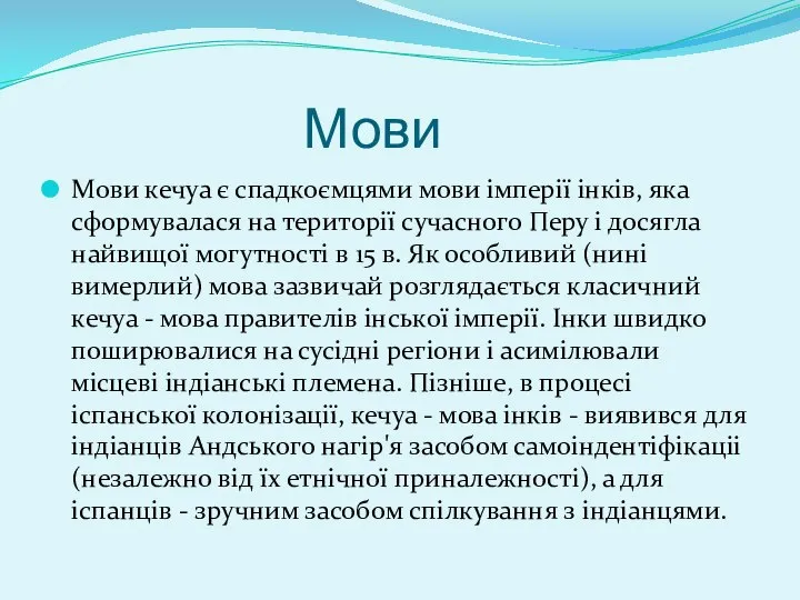 Мови Мови кечуа є спадкоємцями мови імперії інків, яка сформувалася на