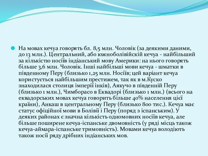 На мовах кечуа говорять бл. 8,5 млн. Чоловік (за деякими даними,