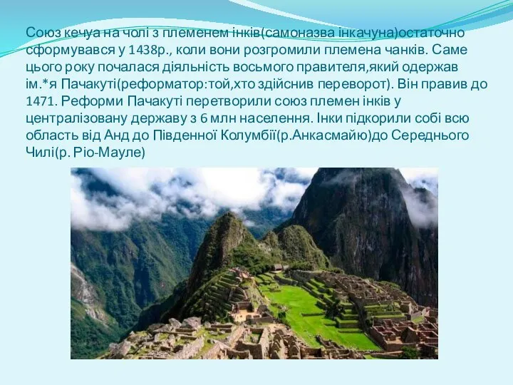 Союз кечуа на чолі з племенем інків(самоназва інкачуна)остаточно сформувався у 1438р.,