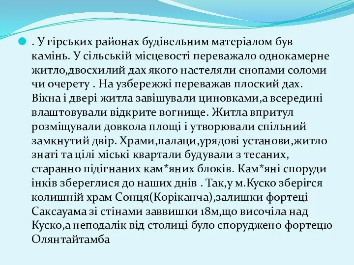 . У гірських районах будівельним матеріалом був камінь. У сільській місцевості